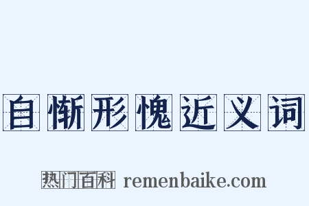 自惭形愧近义词是什么意思的图片